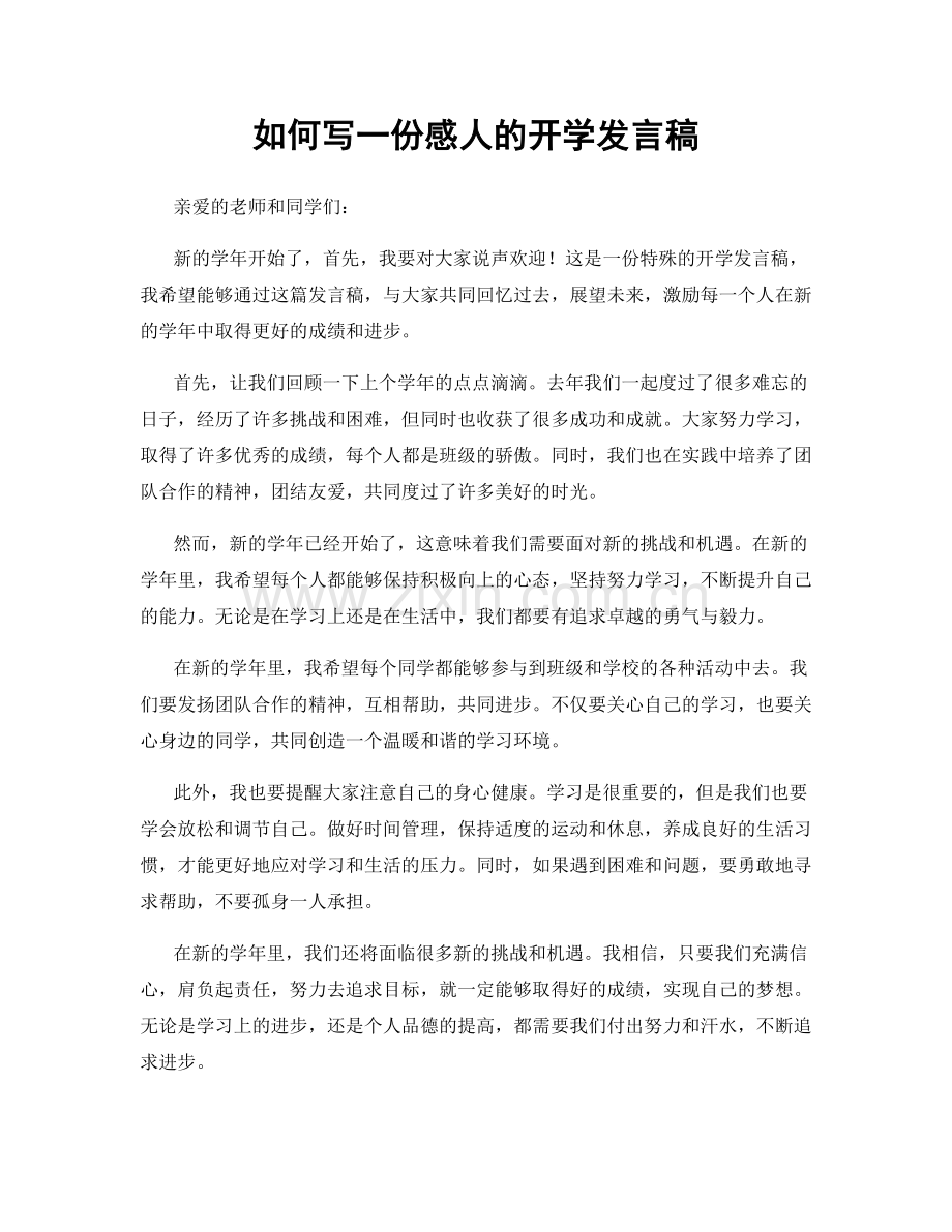 如何写一份感人的开学发言稿.docx_第1页