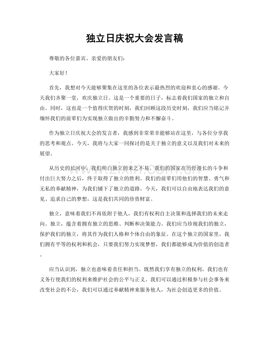 独立日庆祝大会发言稿.docx_第1页