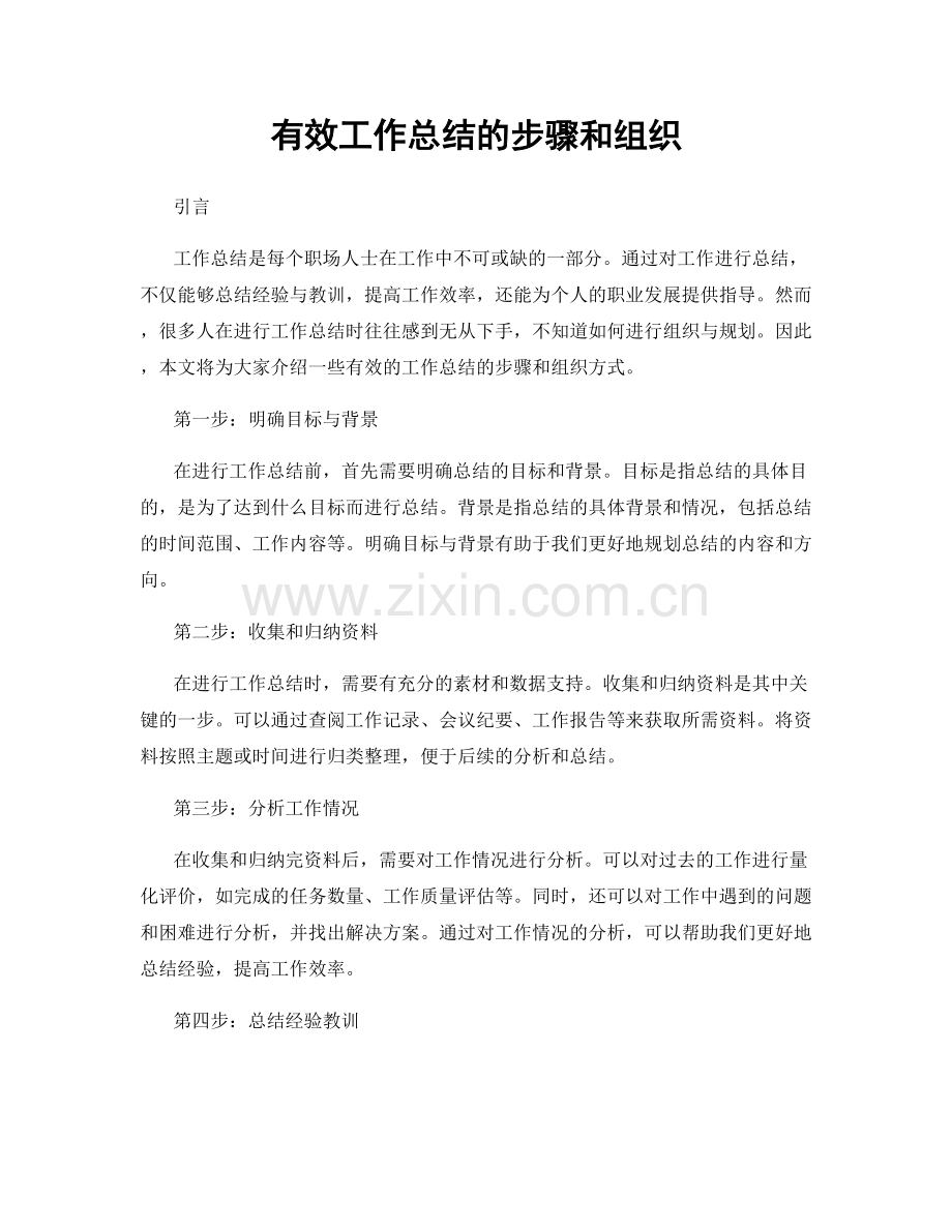 有效工作总结的步骤和组织.docx_第1页