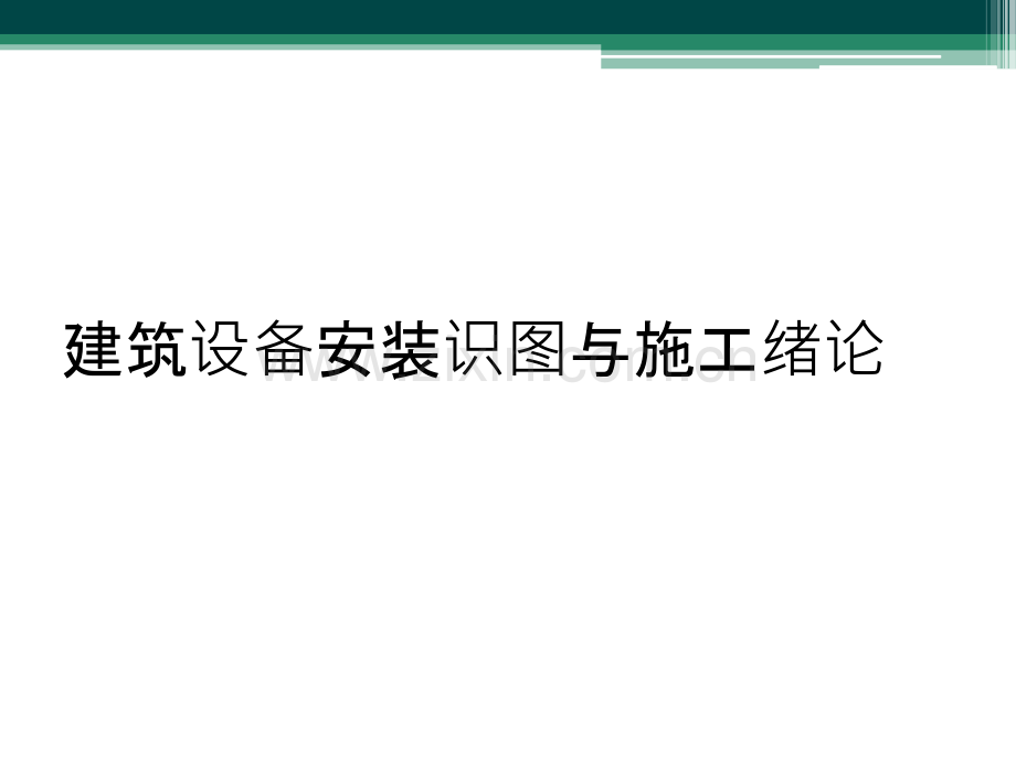 建筑设备安装识图与施工绪论.ppt_第1页