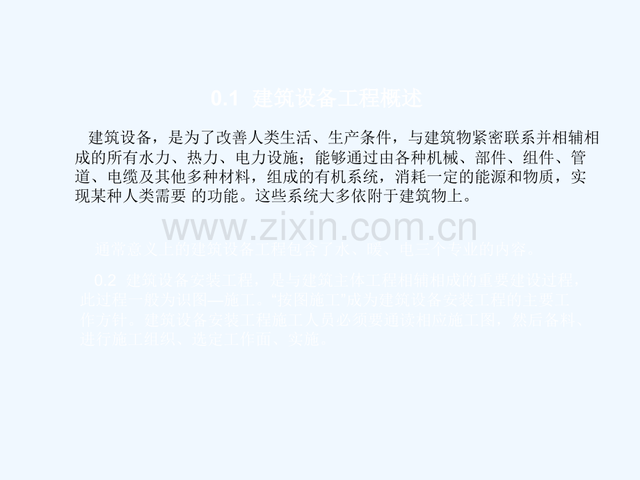 建筑设备安装识图与施工绪论.ppt_第2页