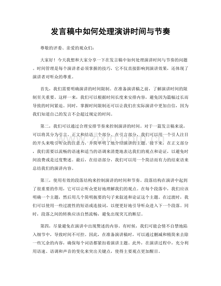 发言稿中如何处理演讲时间与节奏.docx_第1页