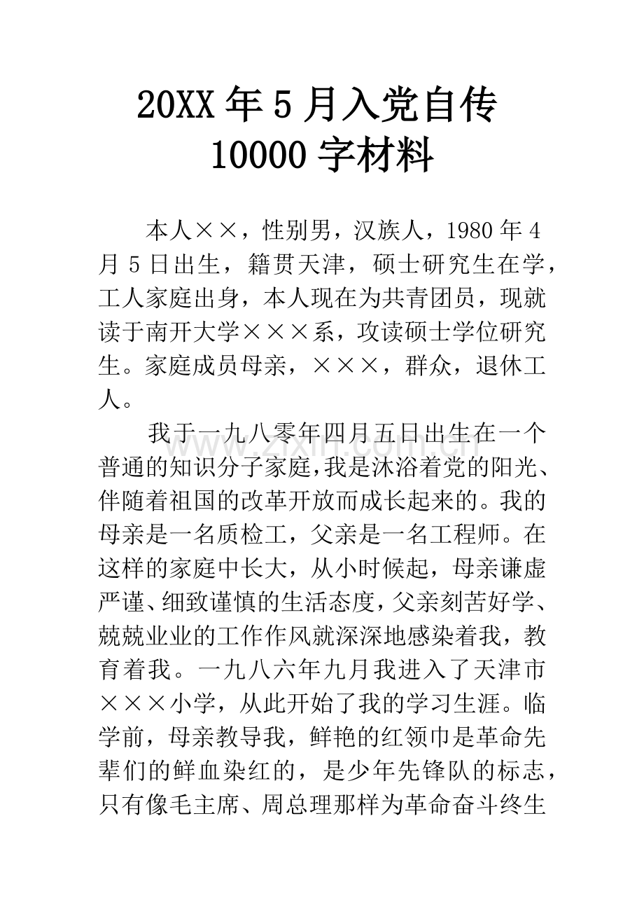 20XX年5月入党自传10000字材料.docx_第1页