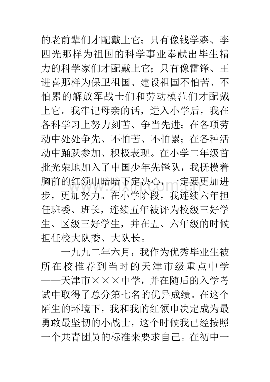 20XX年5月入党自传10000字材料.docx_第2页