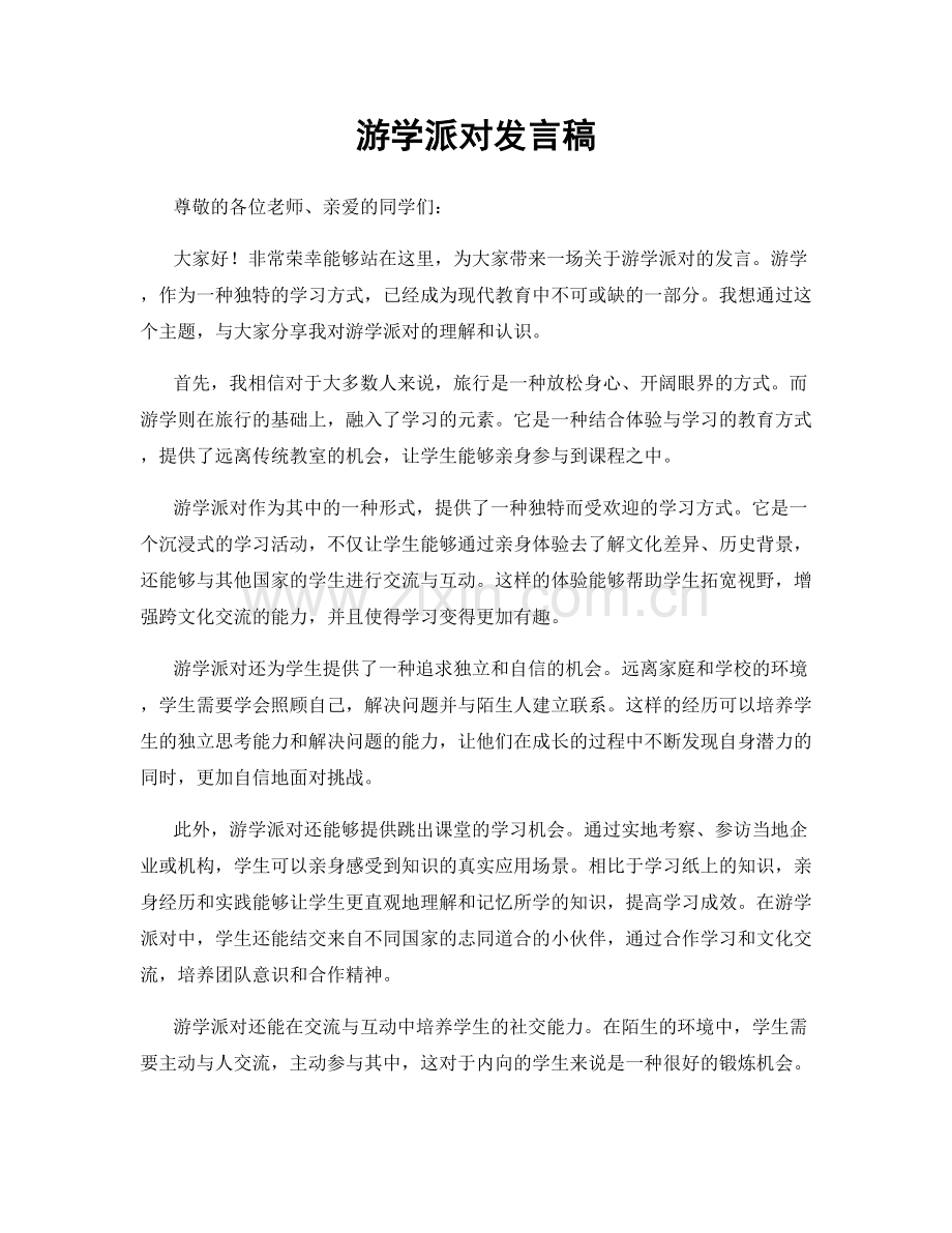 游学派对发言稿.docx_第1页