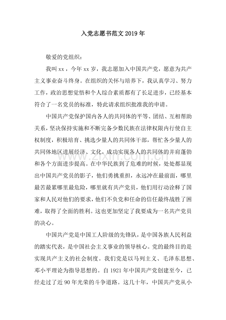 入党志愿书范文2019年.docx_第1页