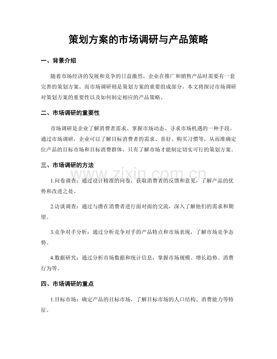 策划方案的市场调研与产品策略.docx_第1页