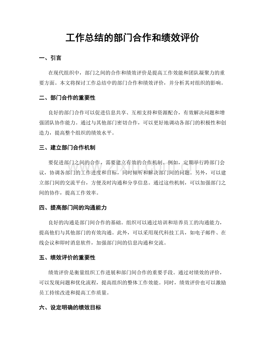 工作总结的部门合作和绩效评价.docx_第1页