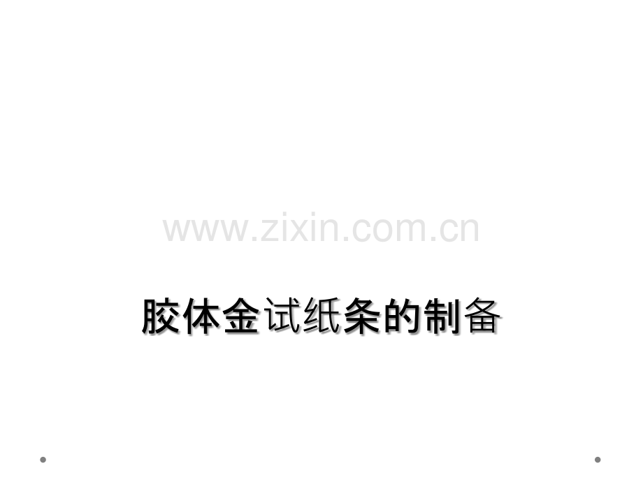胶体金试纸条的制备.ppt_第1页