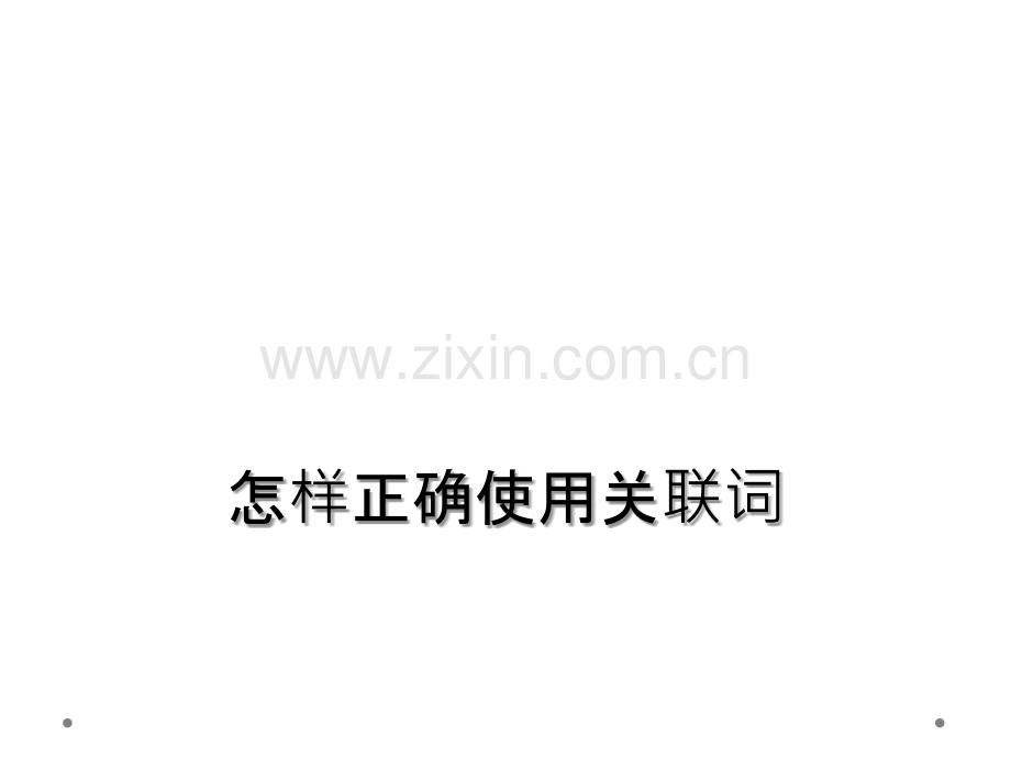 怎样正确使用关联词.ppt_第1页