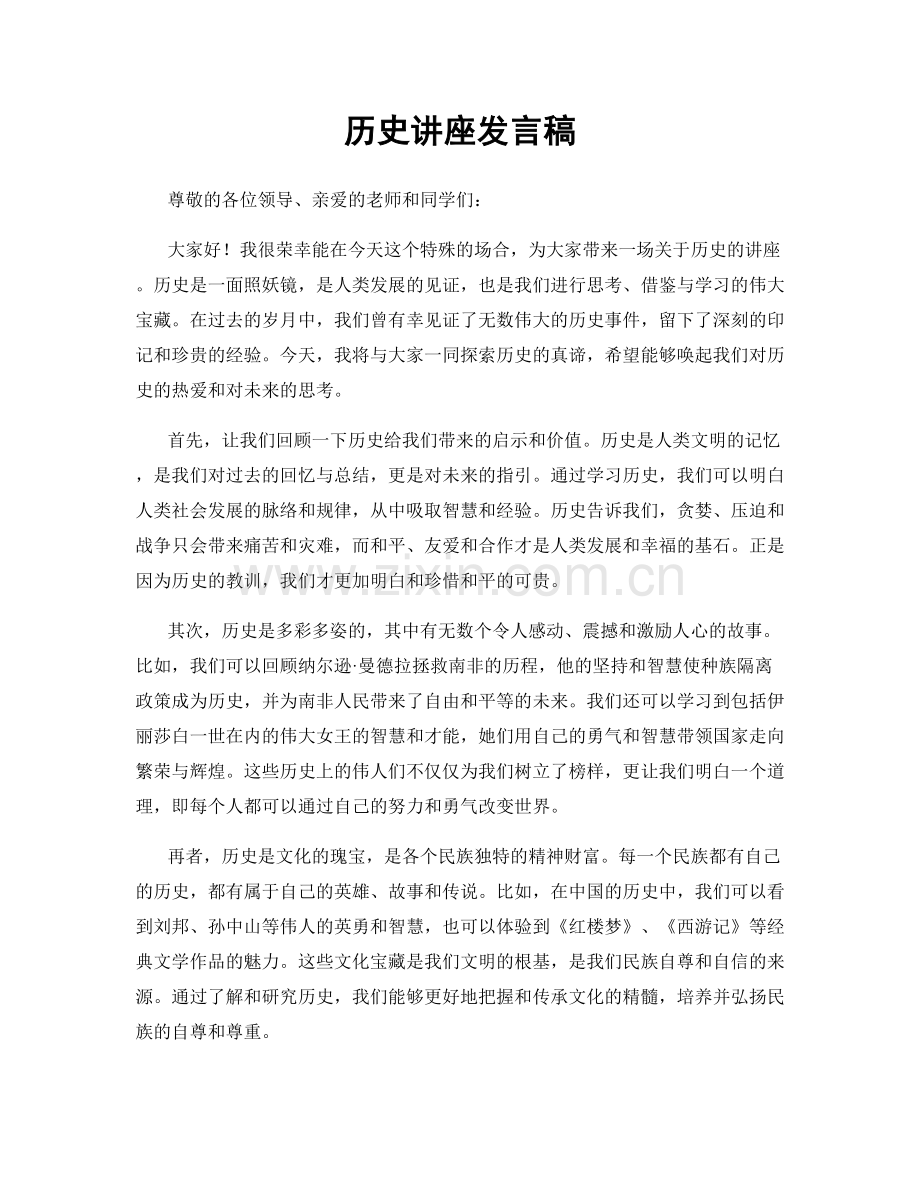 历史讲座发言稿.docx_第1页