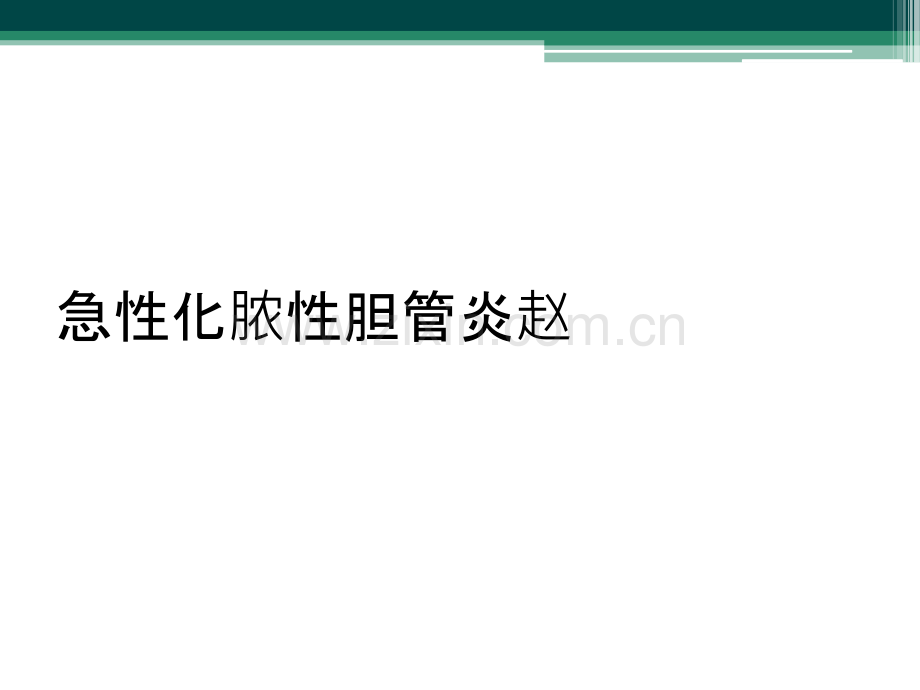 急性化脓性胆管炎赵.ppt_第1页