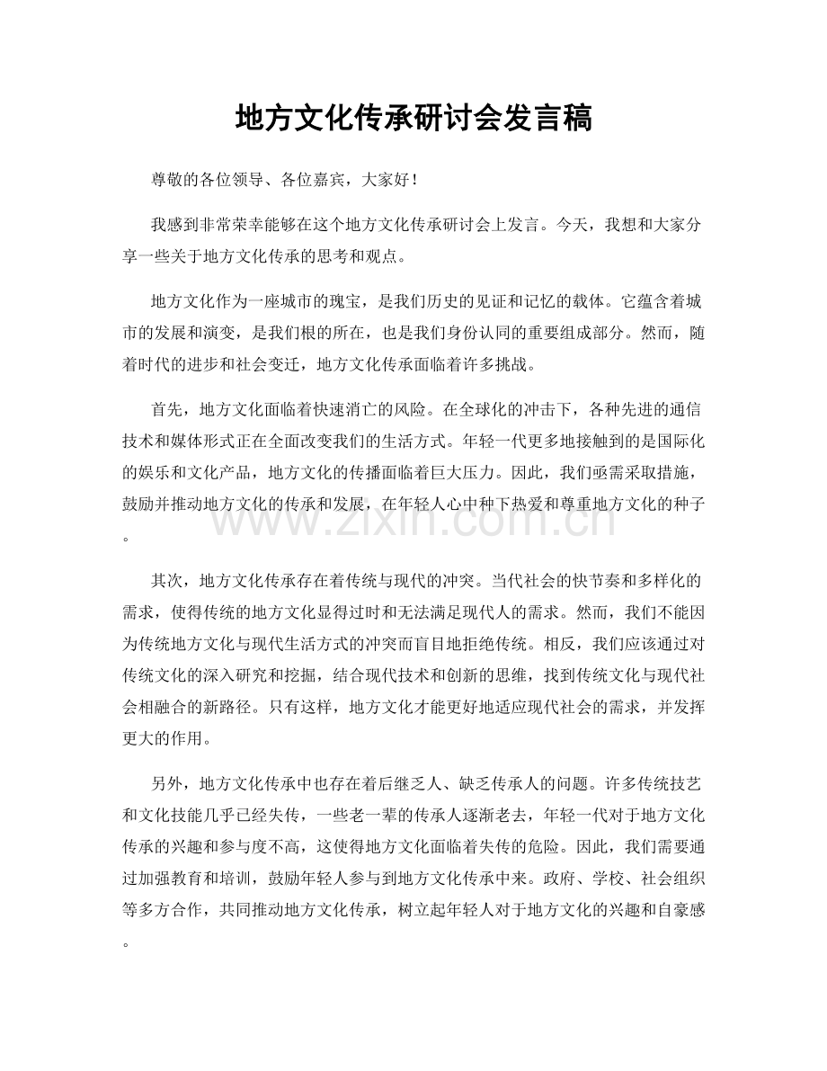 地方文化传承研讨会发言稿.docx_第1页