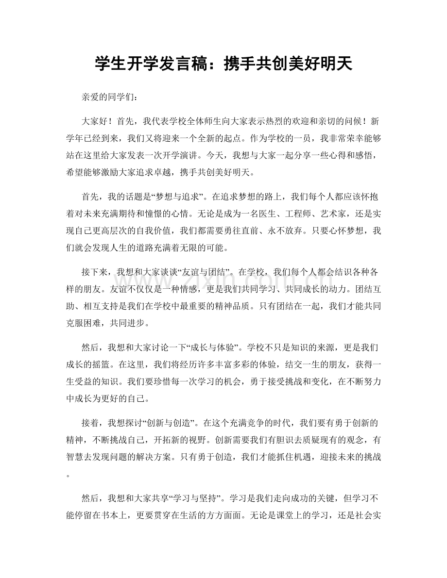 学生开学发言稿：携手共创美好明天.docx_第1页