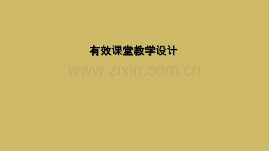 有效课堂教学设计.pptx_第1页