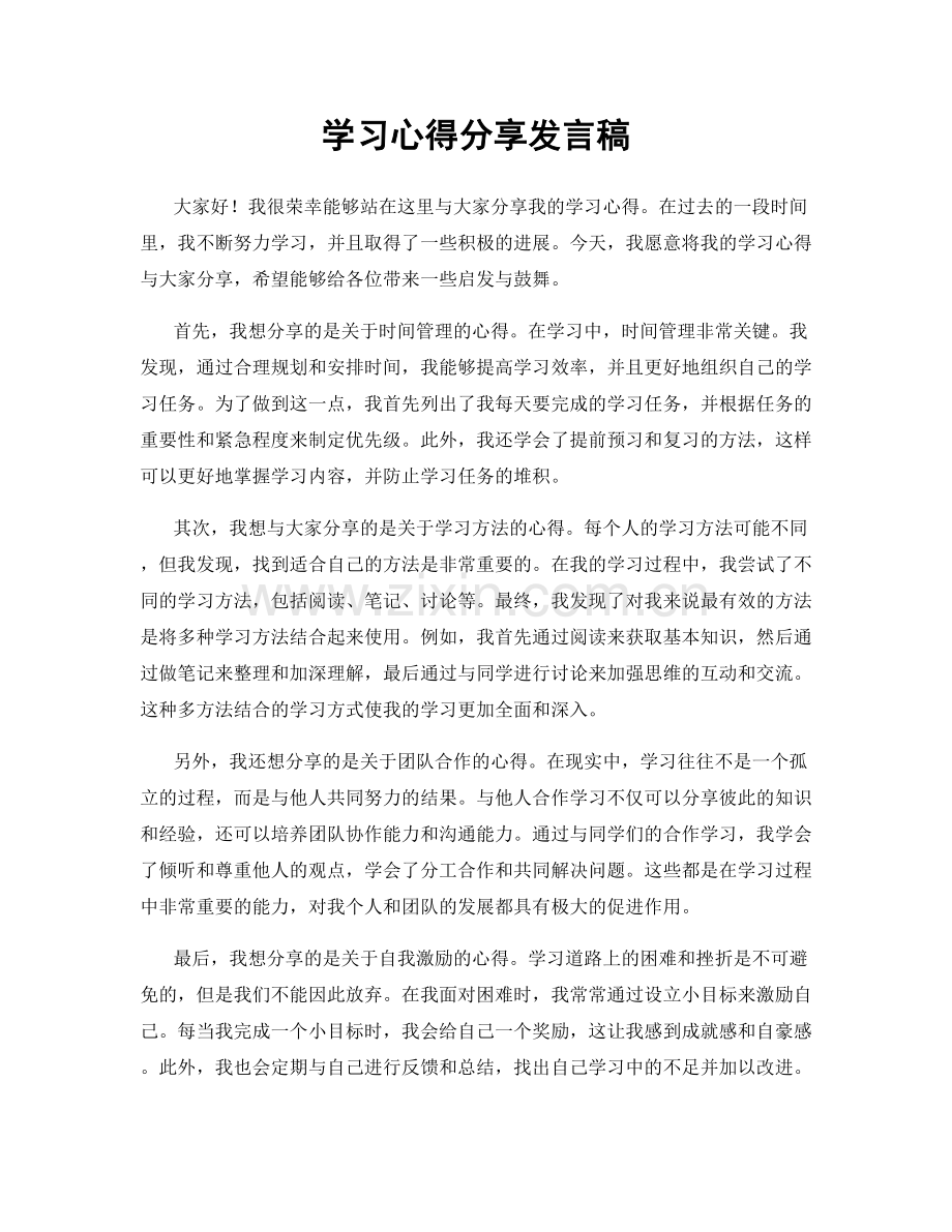 学习心得分享发言稿.docx_第1页