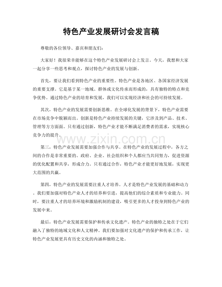 特色产业发展研讨会发言稿.docx_第1页