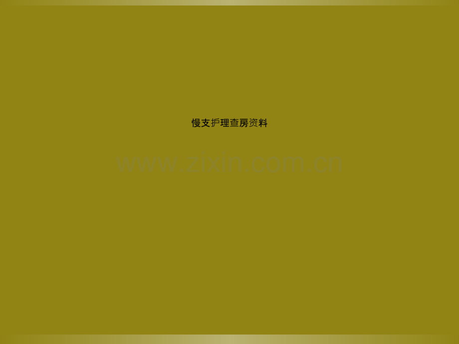 慢支护理查房资料.ppt_第1页