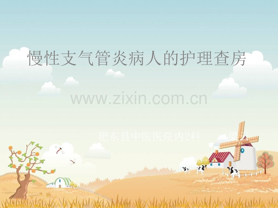 慢支护理查房资料.ppt_第2页