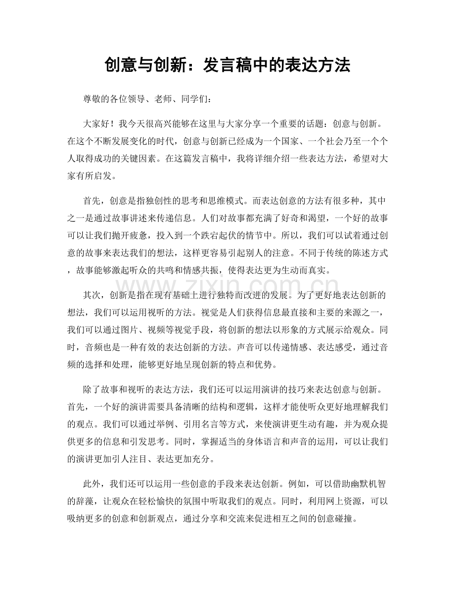 创意与创新：发言稿中的表达方法.docx_第1页