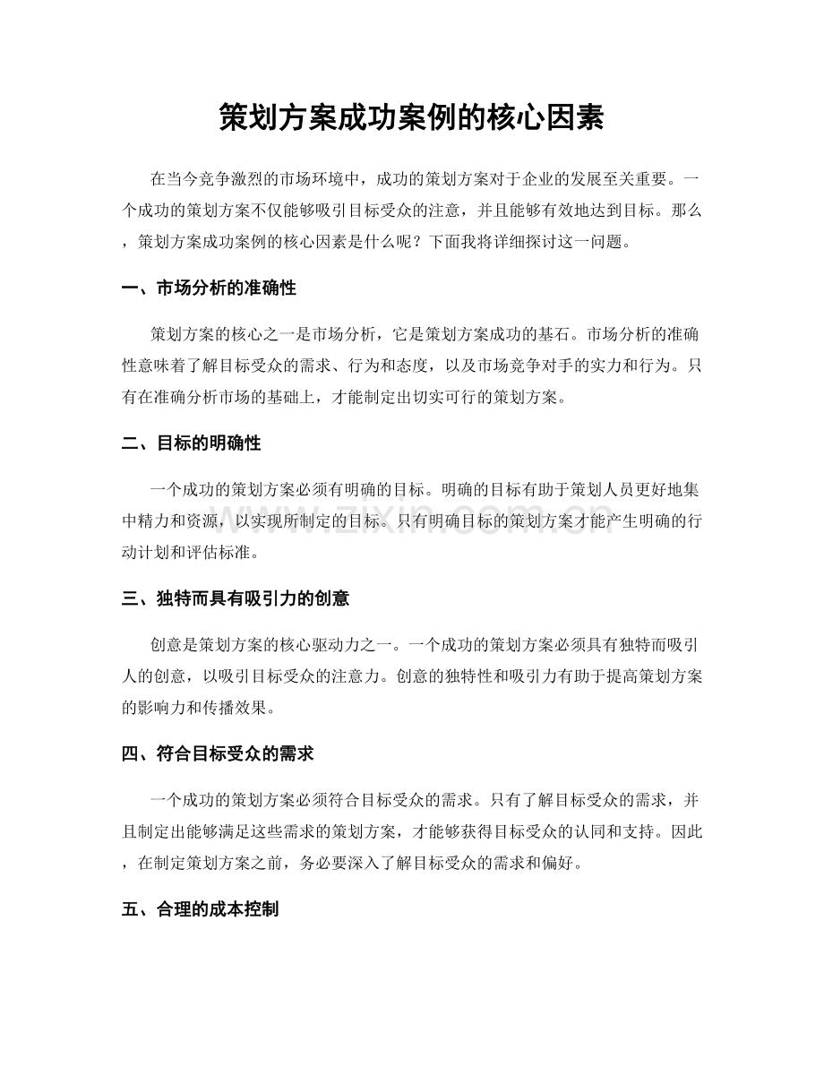 策划方案成功案例的核心因素.docx_第1页