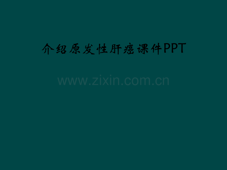 介绍原发性肝癌课件PPT.pptx_第1页