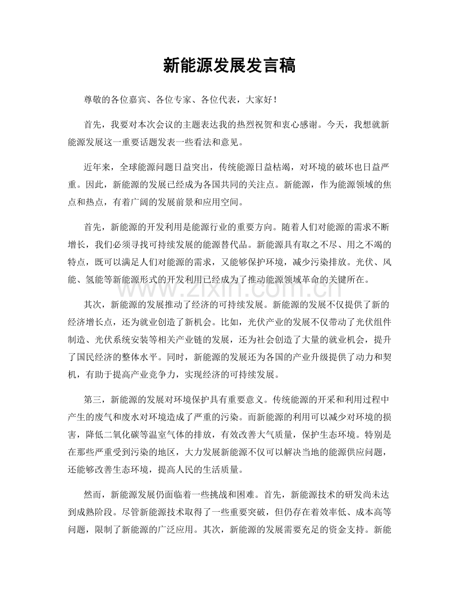 新能源发展发言稿.docx_第1页