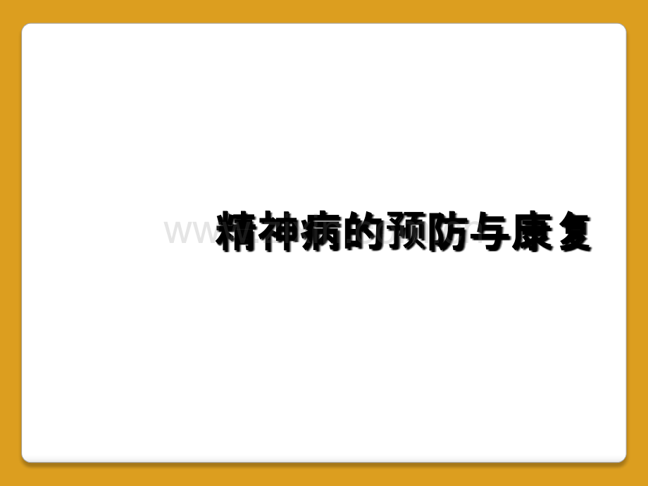 精神病的预防与康复.ppt_第1页