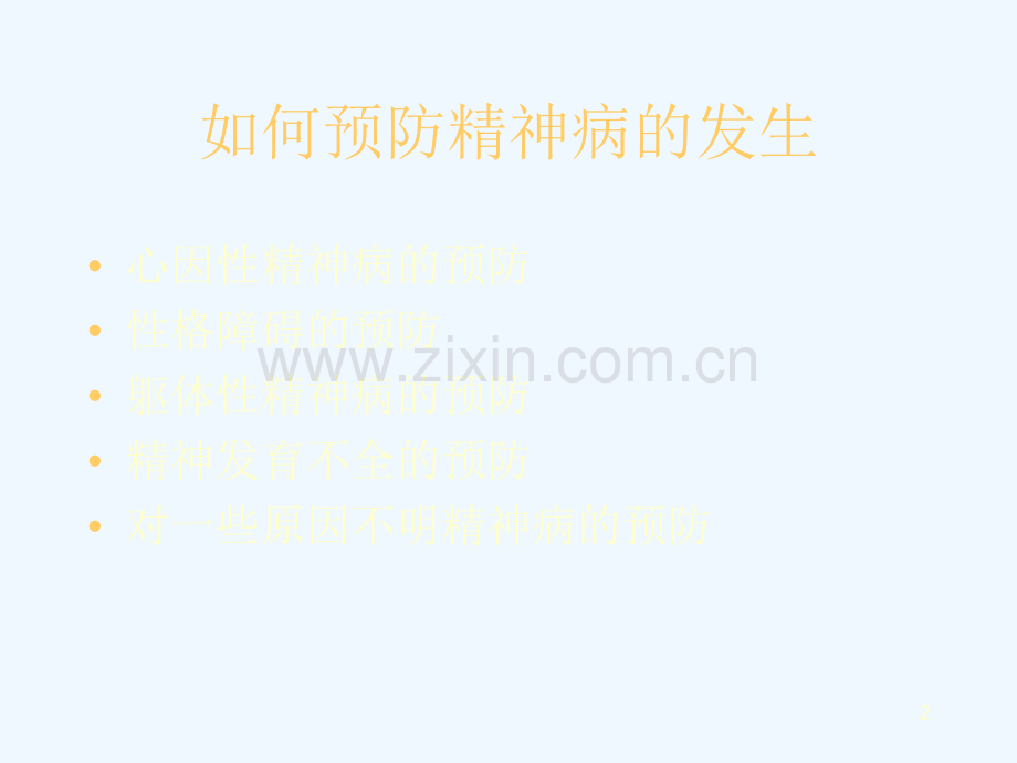 精神病的预防与康复.ppt_第2页
