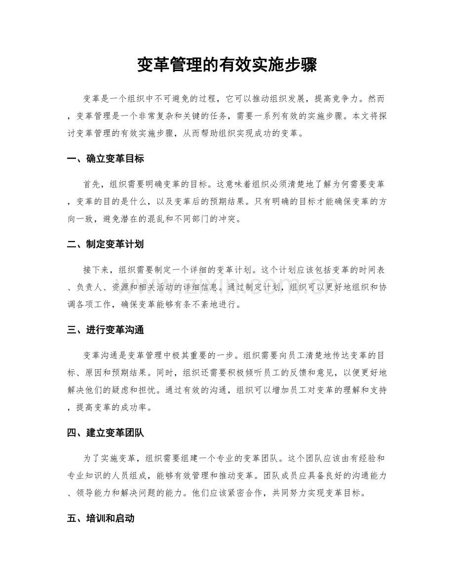 变革管理的有效实施步骤.docx_第1页
