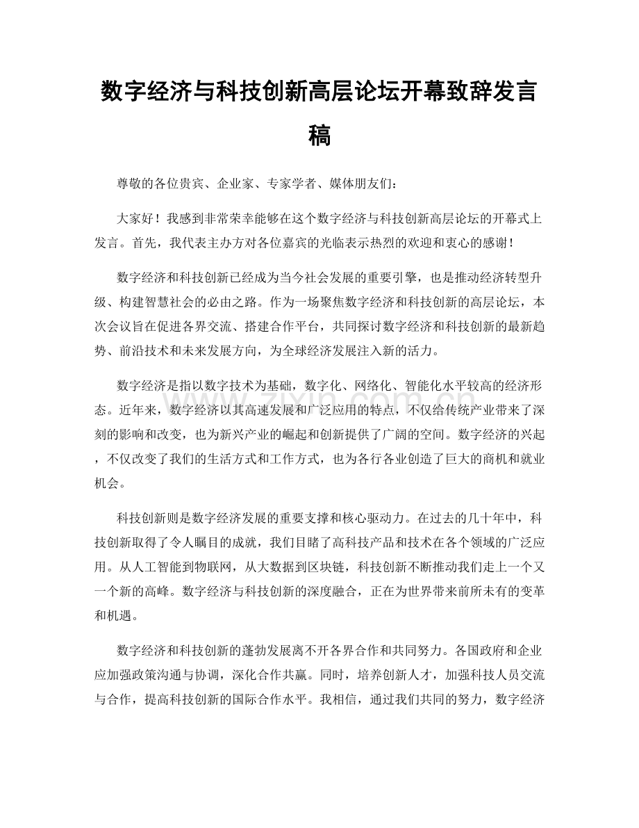 数字经济与科技创新高层论坛开幕致辞发言稿.docx_第1页
