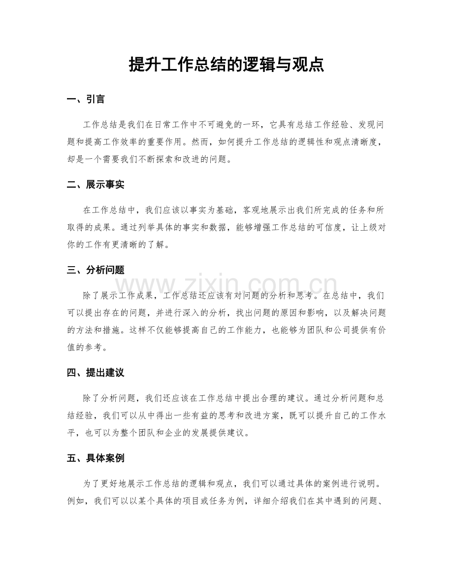 提升工作总结的逻辑与观点.docx_第1页