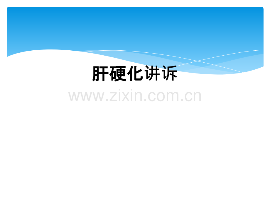 肝硬化讲诉.ppt_第1页
