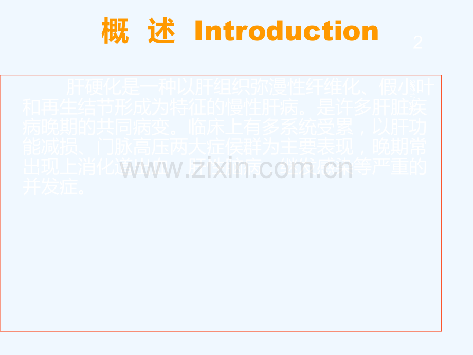 肝硬化讲诉.ppt_第2页