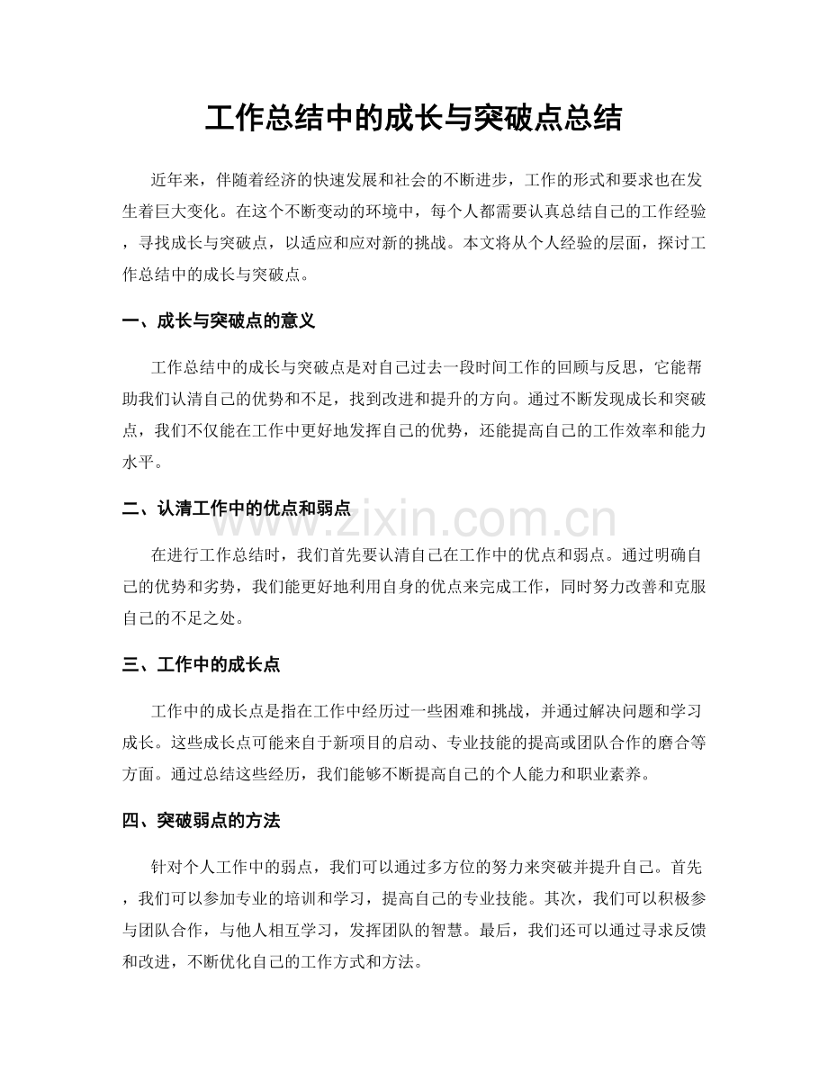 工作总结中的成长与突破点总结.docx_第1页
