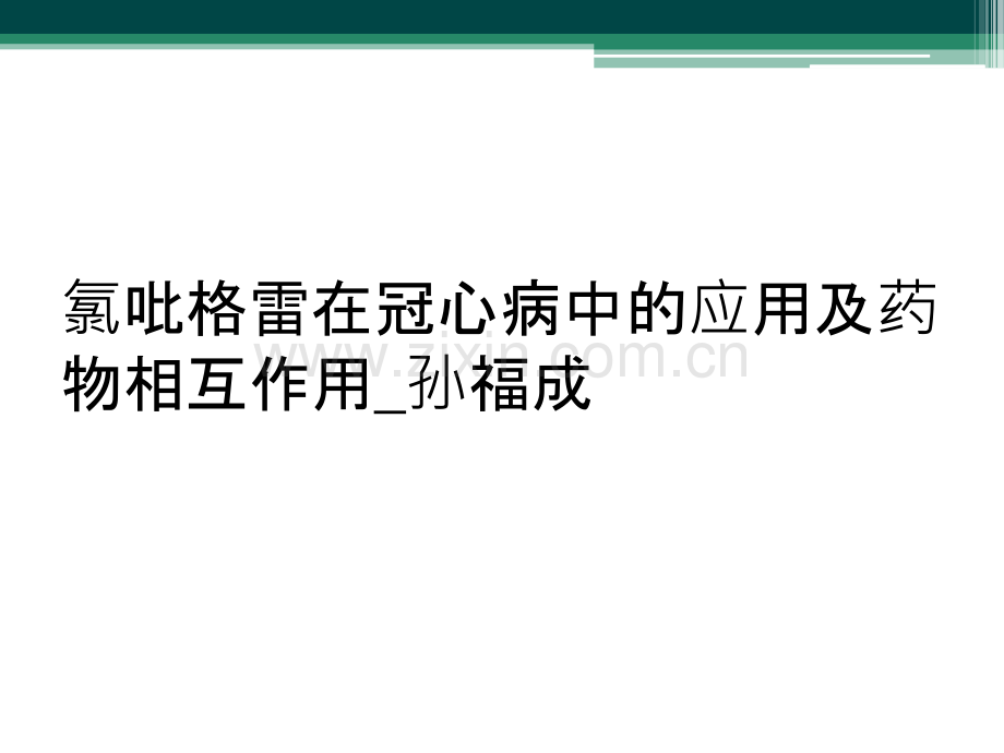 氯吡格雷在冠心病中的应用及药物相互作用.ppt_第1页