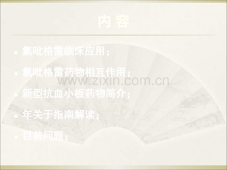 氯吡格雷在冠心病中的应用及药物相互作用.ppt_第2页