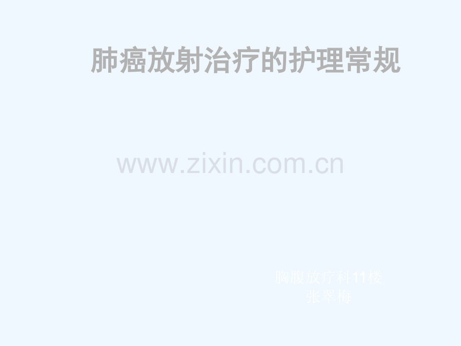 肺癌放射治疗护理常规.ppt_第2页