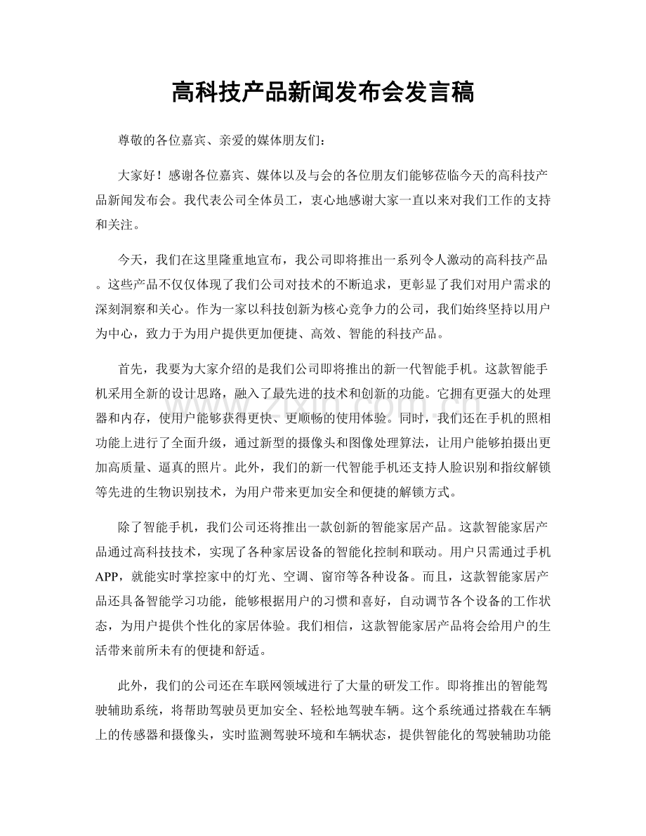 高科技产品新闻发布会发言稿.docx_第1页
