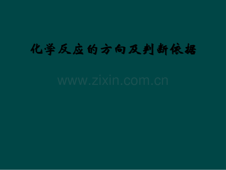 化学反应的方向及判断依据.ppt_第1页