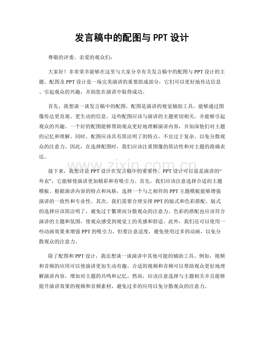 发言稿中的配图与PPT设计.docx_第1页