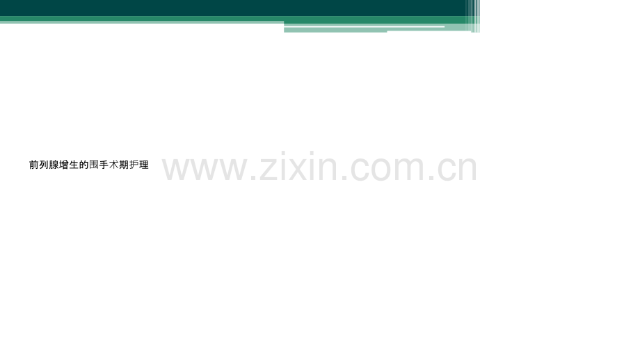 前列腺增生的围手术期护理.ppt_第1页