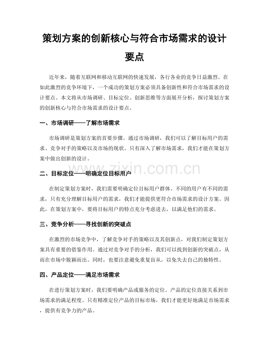 策划方案的创新核心与符合市场需求的设计要点.docx_第1页