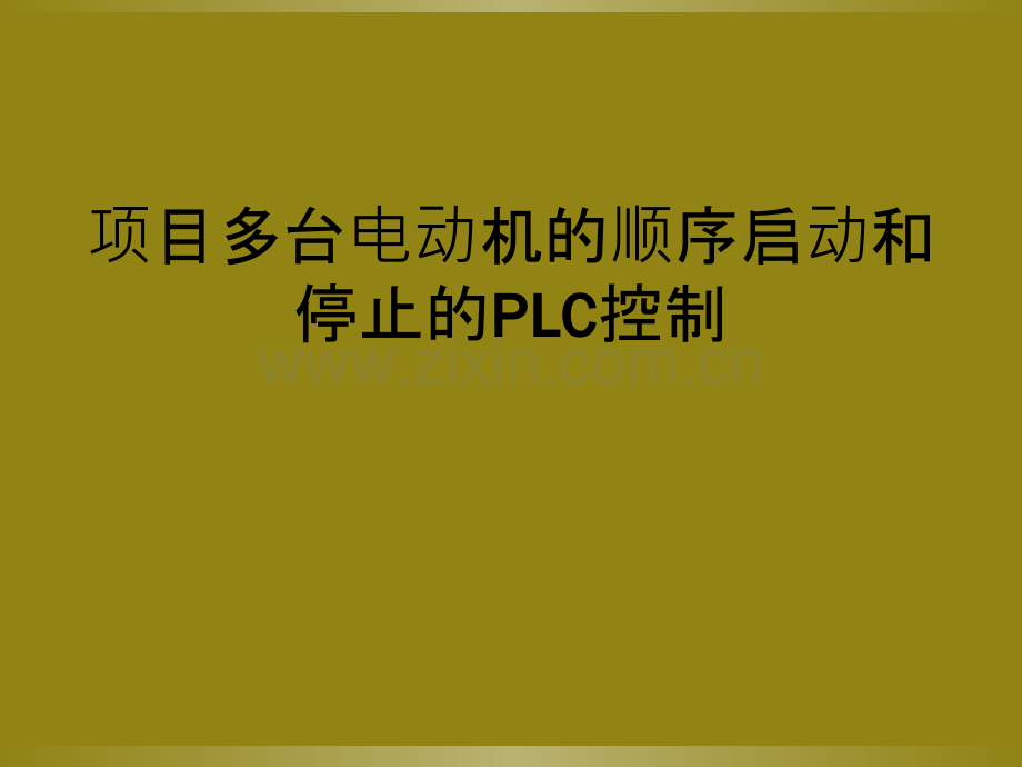 项目多台电动机的顺序启动和停止的PLC控制.ppt_第1页