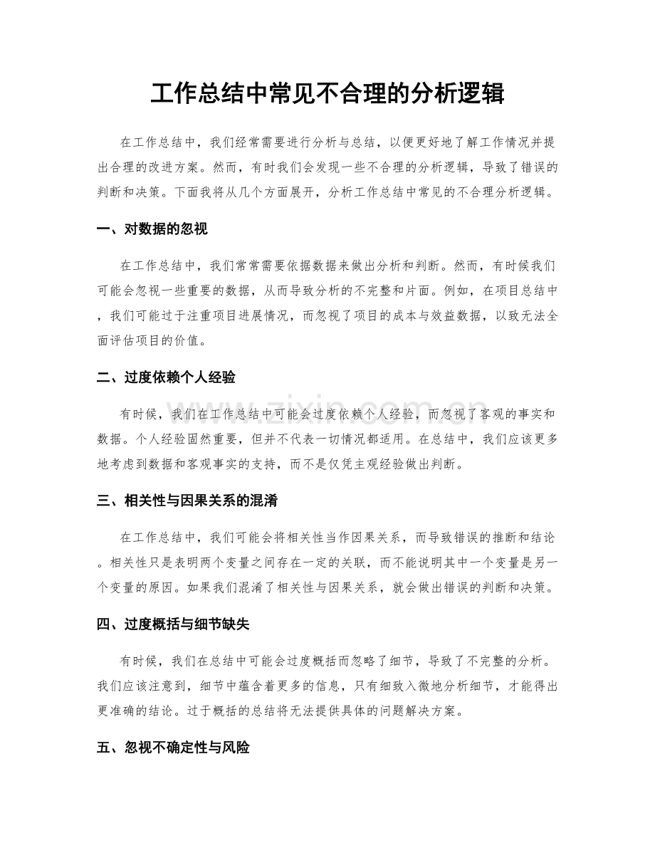 工作总结中常见不合理的分析逻辑.docx_第1页