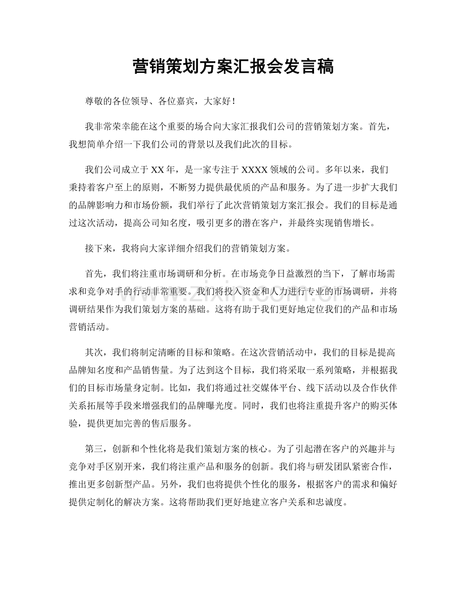 营销策划方案汇报会发言稿.docx_第1页