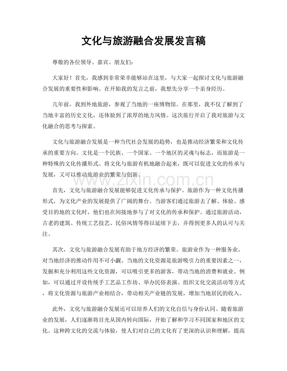 文化与旅游融合发展发言稿.docx_第1页