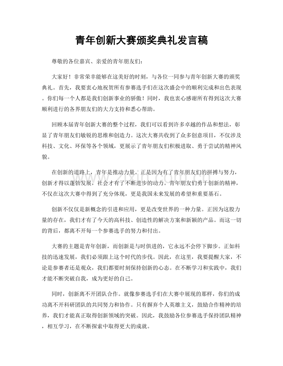 青年创新大赛颁奖典礼发言稿.docx_第1页