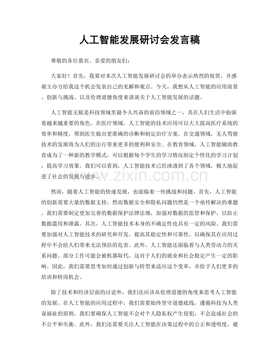 人工智能发展研讨会发言稿.docx_第1页