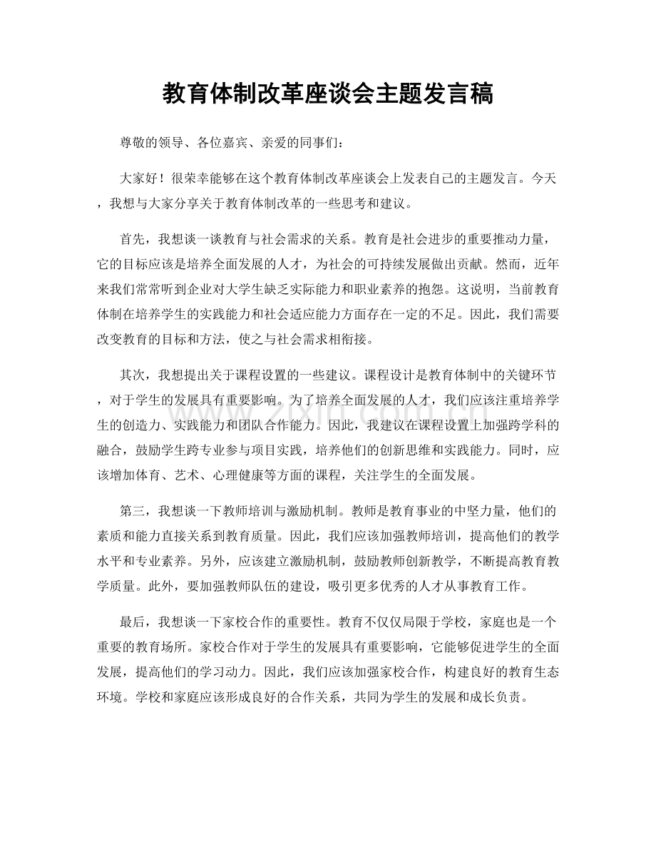 教育体制改革座谈会主题发言稿.docx_第1页